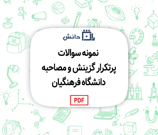 نمونه سوالات پرتکرار گزینش و مصاحبه دانشگاه فرهنگیان